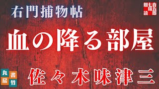 【朗読　右門捕物帖】佐々木味津三著　「第三十七、血の降るへや　字幕版」　　ナレーター七味春五郎　　発行元丸竹書房