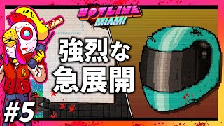 突然の対決【HOTLINE MIAMI】＃5
