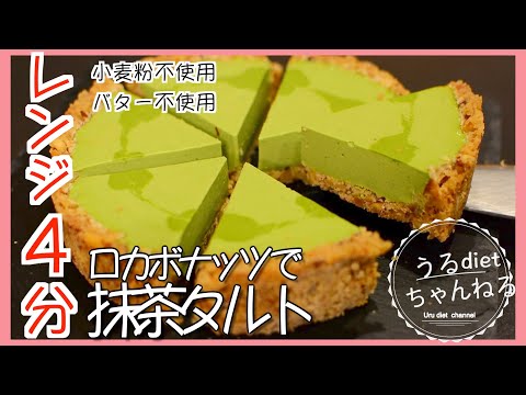【ダイエットレシピ】糖質制限中のタルトはこれに決まり❣️レンジで作る簡単ザクザクタルト【低糖質】