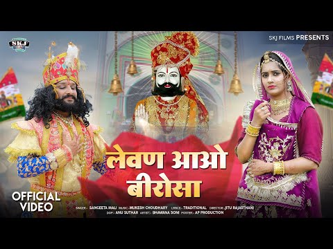 संगीता माली II Ramdev Ji Bhajan II लेवण आओ बीरोसा II Sangeeta Mali II Levan Aao Birosa 