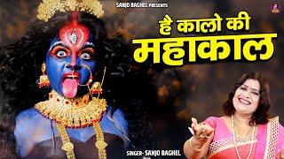 है कालो की महाकाल (Hai Kalo Ki Mahakal)