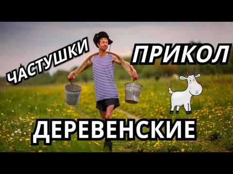 ЧАСТУШКИ - ПРИКОЛЫ ДЕРЕВЕНСКИЕ . Сергей Анацкий