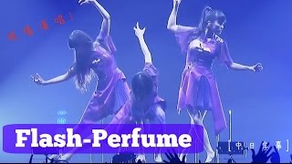 [中日字幕]Flash-Perfume(現場演唱!)