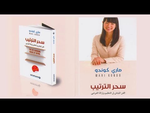 ملخص كتاب  سحر الترتيب  ل مارى كوندو  عندما تقرأه ستتغير حياتك
