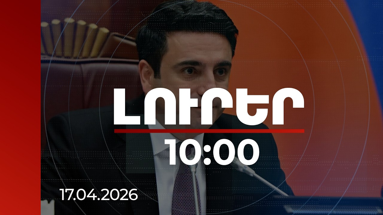 Լուրեր 10:00 | Խաղաղությունը շոշափելի օգուտ է բերել երկու ժողովուրդներին. ԱԺ նախագահ | 17.04.2026