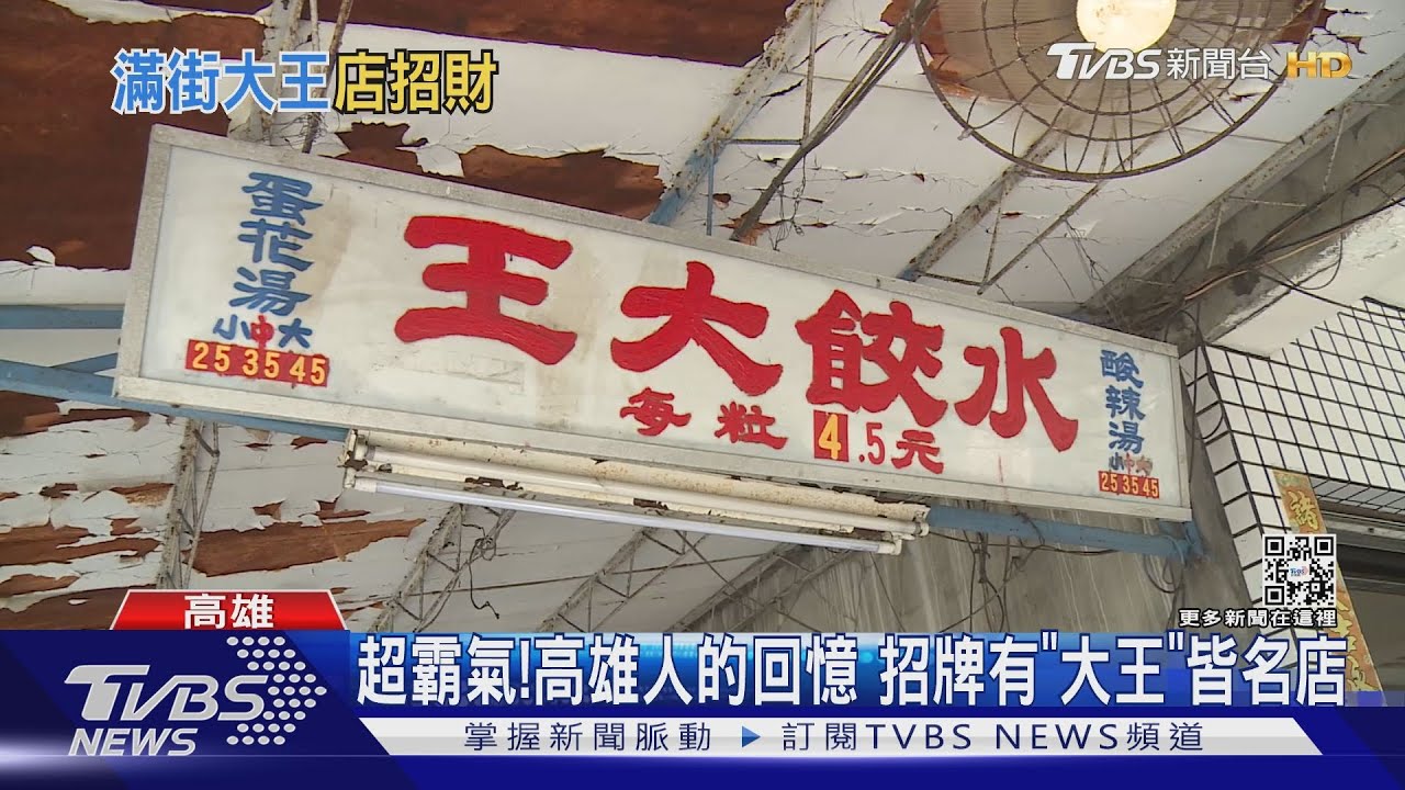 滿街都是!高雄招牌有「大王」必火 全都知名老店