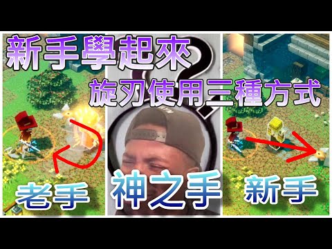 #202Minecraft Dungeons麥塊地下城新人學起來神器旋刃使用三種方式