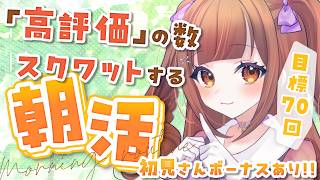 【朝活雑談/参加型】初見さんで腹筋10回!! 高評価の数スクワットする健康的な朝活☀【初見さん歓迎!!】