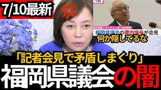[日本保守党]※議長発言に“決定的な矛盾！なにかを隠してる。[百田尚樹 有本香 北村晴男]