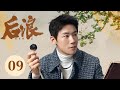 ENG SUB【后浪 | GEN Z】EP09——吴刚、赵露思、罗一舟文化传承励志大剧！