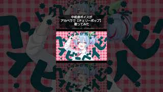 【中低音】アカペラでチェリーポップ歌いました！(－５キー) #歌ってみた #deco27 #ボカロ #新人歌い手 #チェリーポップ #shorts