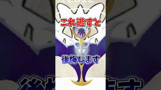 【注意】⚠️知らないと大損⚠️対策必須！重要、最強すぎる有能ルナアーラ復刻！！色違い初実装【ポケモンGO】#ポケモンGO #島名なまし　#ルナアーラ