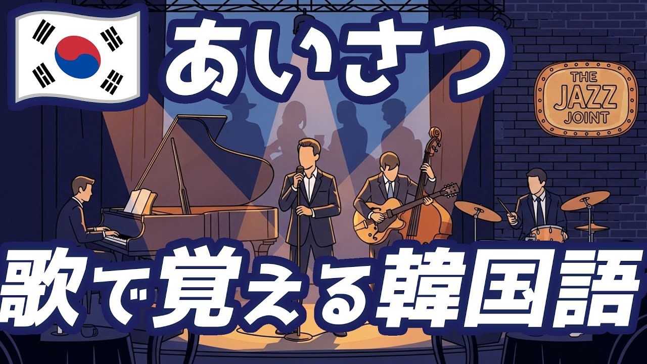 寝る前3分で覚える韓国語フレーズ「あいさつ」　☆韓国語 リスニング 聞き流し 初心者 基礎会話 #韓リス