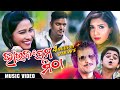 Bhauja Prema Mitha Odia Music Video Papu Pom Pom Music Video Enewsodia