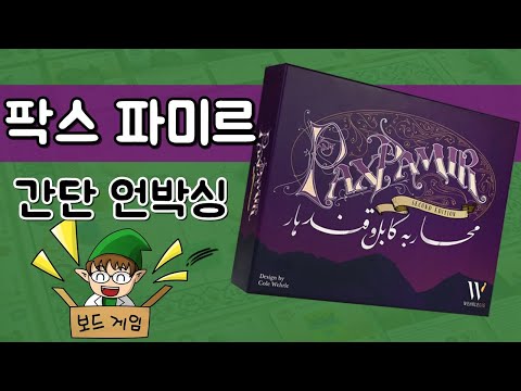 팍스 파미르 - 간단 언박싱