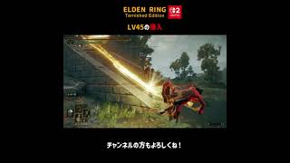 LV45の侵入【ELDEN RING Switch2版】＃Shorts
