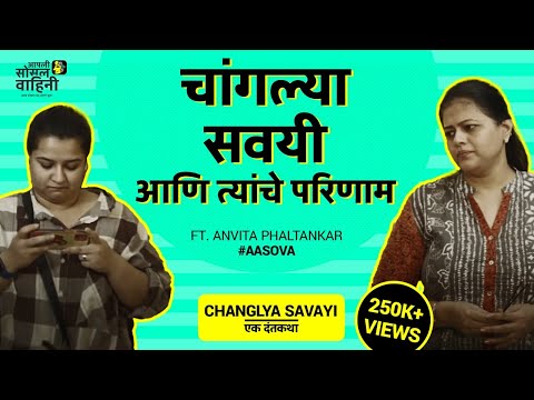 CHANGLYA SAVAYI EK DANTKATHA | Ft  Anvita Phaltankar | Ft  Sneha Raikar | 