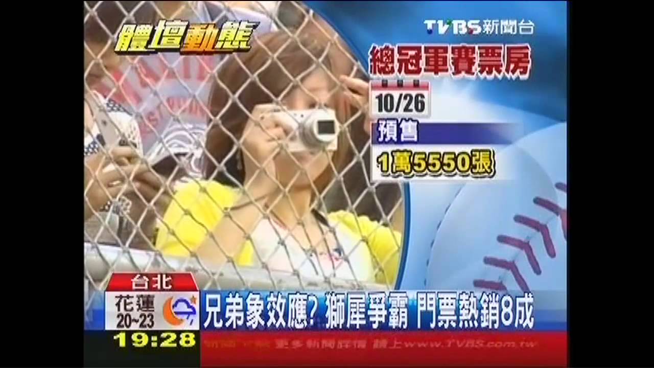 棒球/兄弟象效應?獅犀爭霸 門票熱銷8成