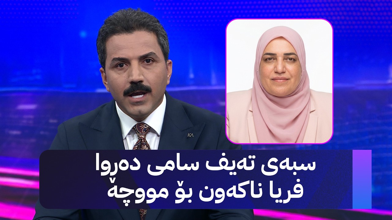 ڤیدیۆ | سبەی تەیف سامی دەڕوا فریا ناکەون بۆ مووچە