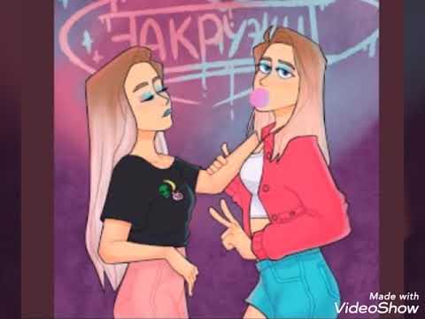 ❣Текст песни Саши Айс и Софы Купер /ЗАКРУЖИТ ❤