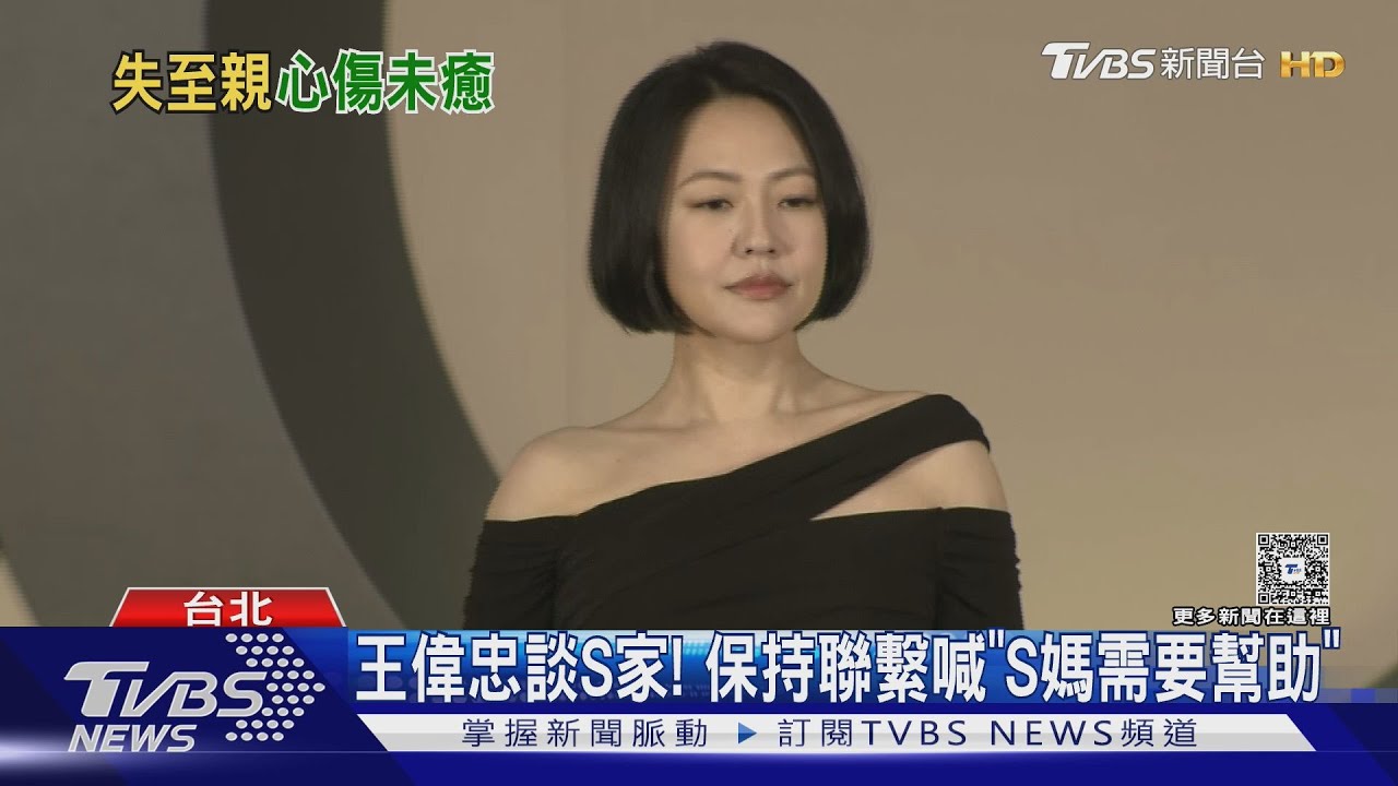 王偉忠談S家!保持聯繫喊話「S媽需要幫助」談小S復出:給她一點時間