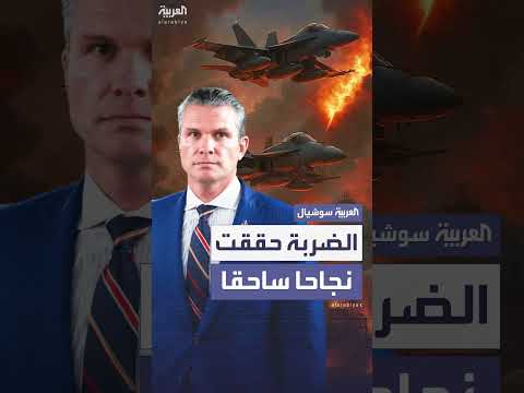 وزير الدفاع الأمريكي: نجاح الضربة الأمريكية ساحق ومذهل