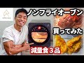 【ノンフライオーブン】鶏胸肉、牛肉、さつまいもをおいしく調理してみた