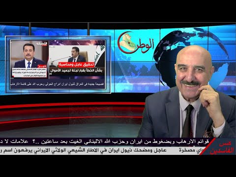 فضيحتين اليوم لذيول ايران في العراق يطردون السوداني من كروب جات ووضع الحوثي وحزب الله بقائمة الارهاب