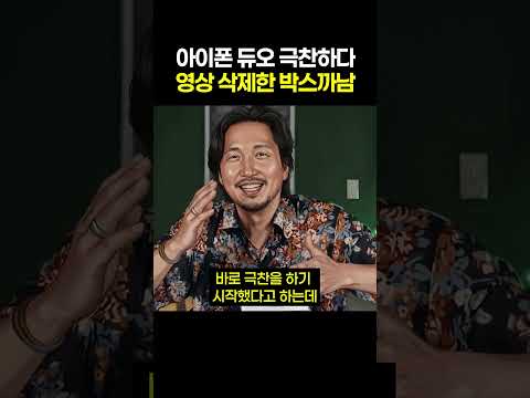 아이폰 듀오 극찬하던 박스까남 근황