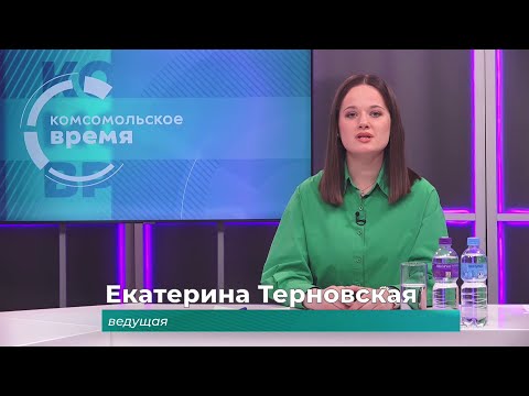 Комсомольское время 30 января 2026 г