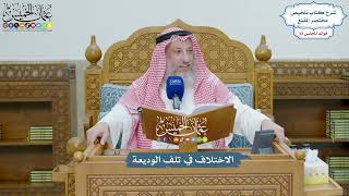4301 - الاختلاف في تلف الوديعة - عثمان الخميس