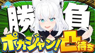 【ホロドリ】ホロメン各位ー！！！！！ポカジャンしませんか凸待ち！！！！！！【ホロライブ/白上フブキ】