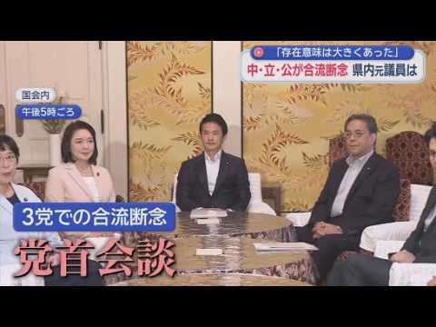 YouTube Video ３党での合流断念が確認された党首会談　中道に移り落選した元議員の胸中は…