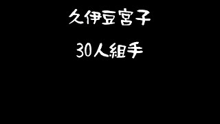 久伊豆宮子30人組手　その６