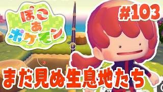 一個ずつ埋めていこう！生息地はまだまだ発見される！ par103【ぽこあポケモン】