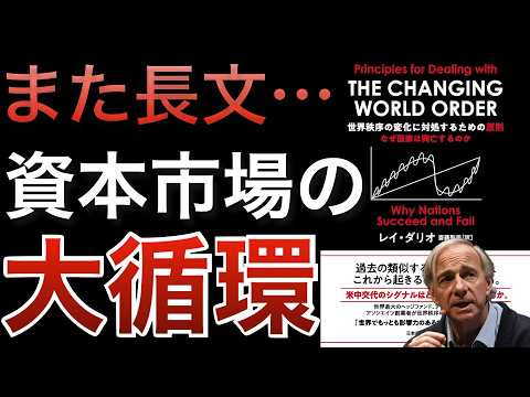 【レイダリオが長文ポスト】ビッグサイクルに照らし合わせて投資する『世界秩序の変化に対処するための原則』第７章
