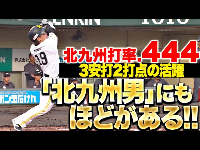 【北九州男】甲斐拓也『通算打率4割超え！北九州市民球場で3安打2打点』