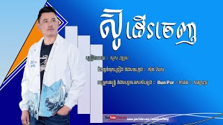 ស៊ូដើរចេញ - ច្រៀងដោយៈ សួស វឌ្ឍនៈ ( Official Audio )