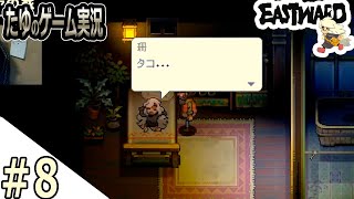 #8【超絶綺麗な２Dドット】珊ちゃん可愛すぎる！新しい街冒険【Eastward（イーストワード】