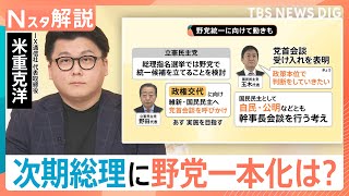 自公連立解消で広がる影響…選挙に痛手？自民党が公明党選挙区に候補擁立検討　野党も総理指名選挙に向け動きも【Nスタ解説】｜TBS NEWS DIG