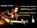 JAILHOUSE ROCK - Elvis Presley - ВИДЕО УРОК на ...