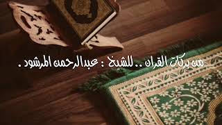 منتقى الفوائد47 ( من بركات القران ) للشيخ عبدالرحمن المرشود. image