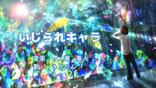 💕素敵な動画、音楽、メッセージですね!(00:01:50 - 00:03:39) - いじられキャラ ft.きりたん
