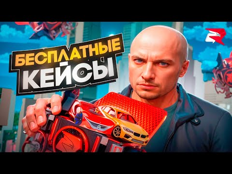 БЕСПЛАТНЫЕ КЕЙСЫ на РОДИНА РП в GTA SA