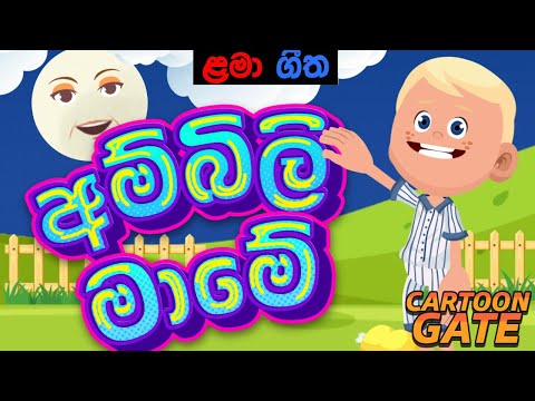 අම්බිලි මාමේ ඔබ මොකද කරන්නේ | ambili mame | sinhala cartoon lama geetha