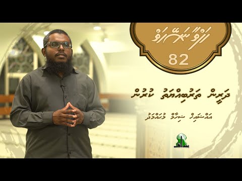 Hafthaa naseyhaiy [Ep 82] Dhareen tharubiyyathu kurun - Sheikh Shiham Muhammadh