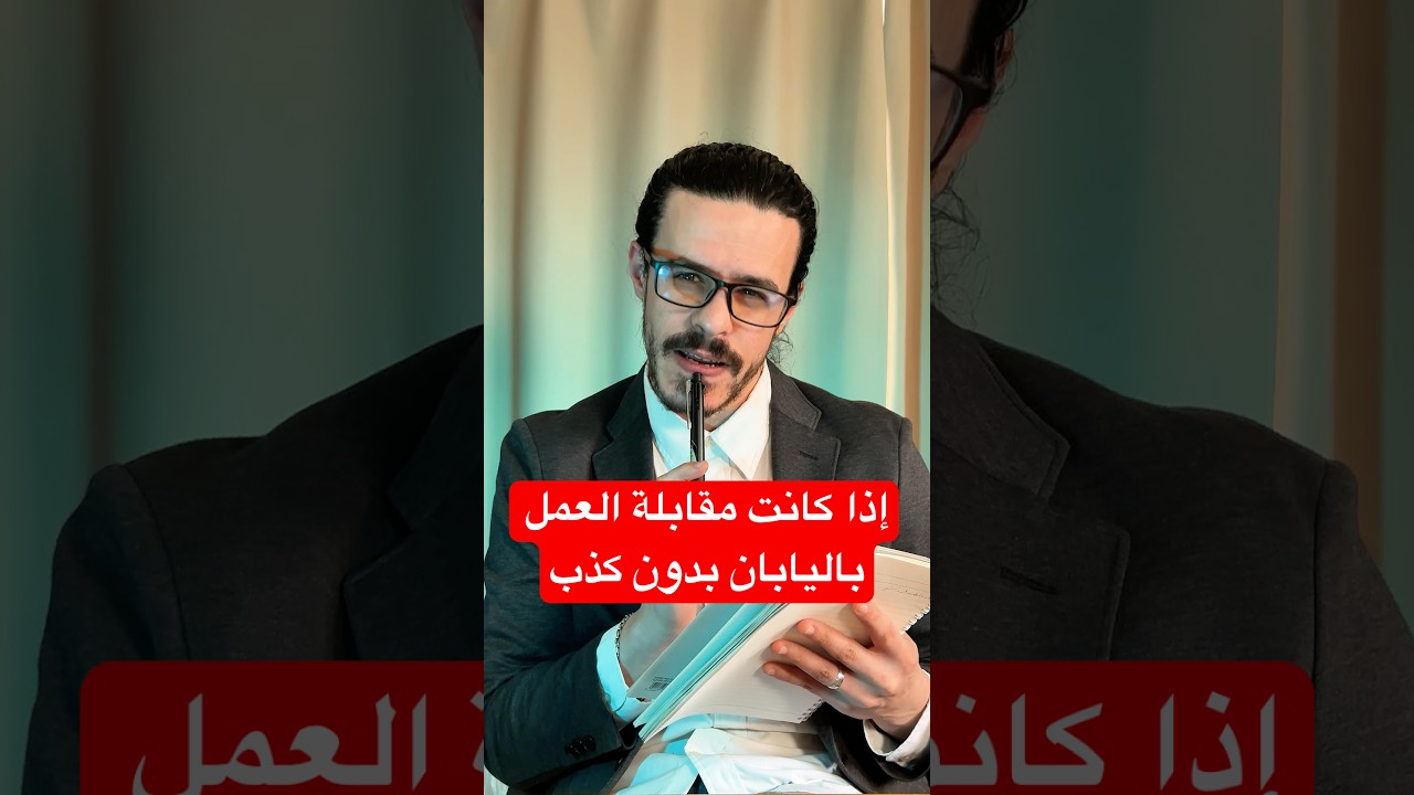 هل مرّيت بتجربة مشابهة؟ تخيل لو مقابلات العمل كانت صريحة ١٠٠٪؜ بدون كذب. !