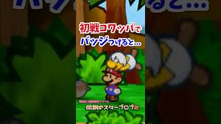 初戦コワッパでバッジやアイテム使ってみた #マリオストーリー #小ネタ #任天堂 #Papermario