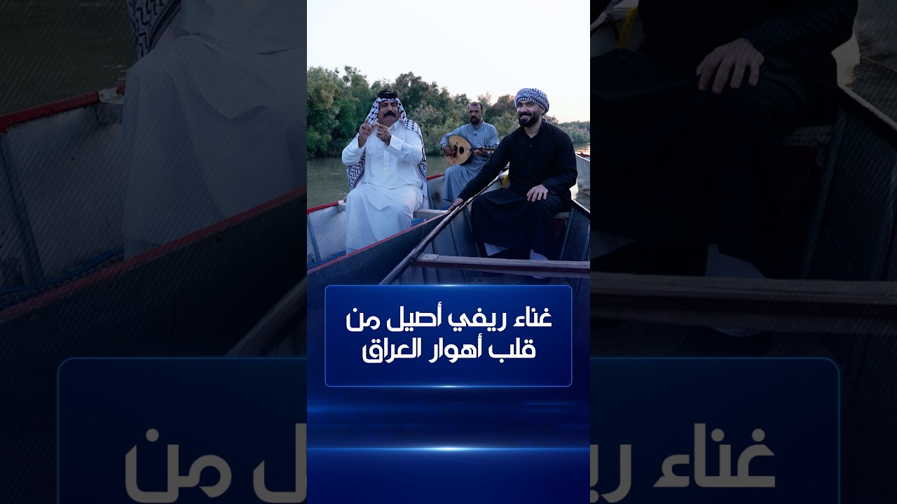 فيديو | غناء ريفي أصيل من قلب أهوار العراق