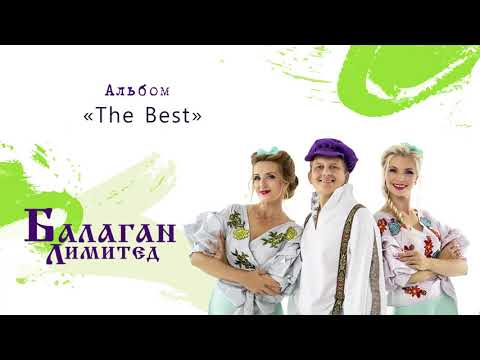 Балаган Лимитед - Альбом "The Best"